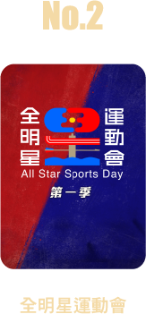 全明星運動會