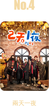 兩天一夜