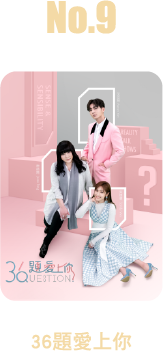 36題愛上你