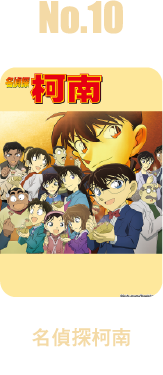 名偵探柯南