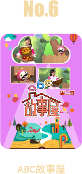 ABC故事屋