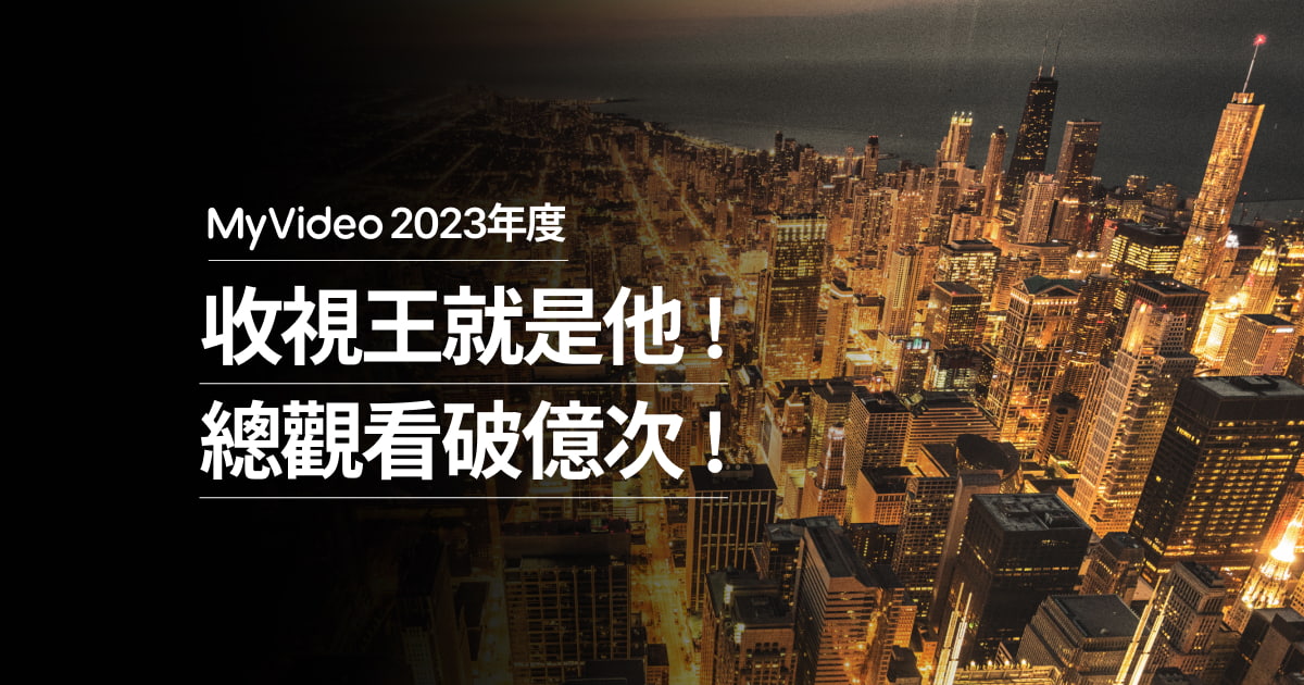 [情報] myvideo戲劇館2023年度排行榜