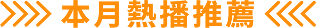 本月熱播推薦