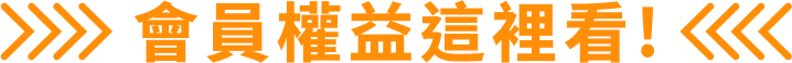 專屬會員權益