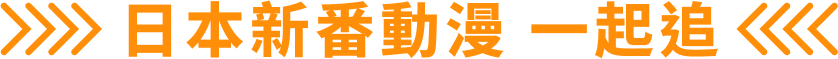 日本新番動漫 一起追