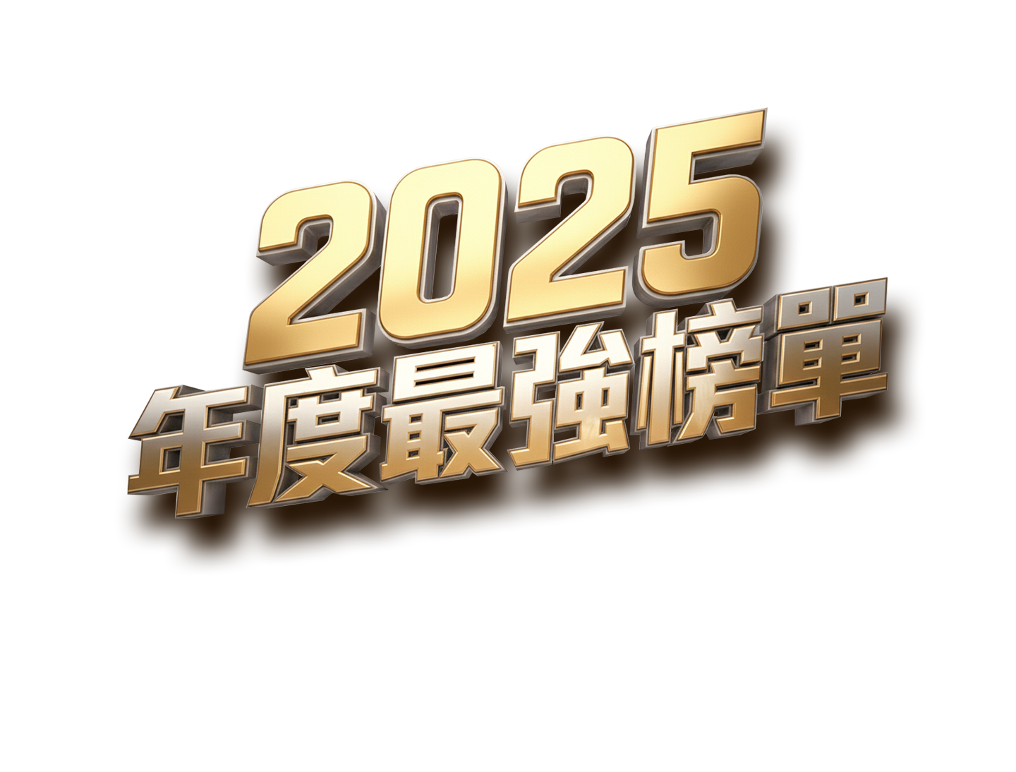 MyVideo 2025年度排行榜 Top 10