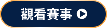 立即線上看 2026中華職棒賽事直播
