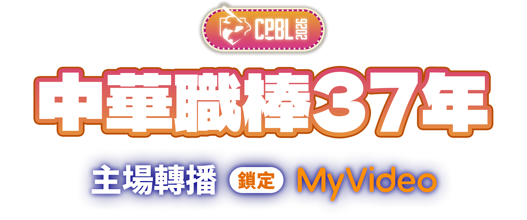2026中華職棒線上看｜MyVideo 精選豪華月租半年只要 999 元，暢看熱血賽事！訂閱抽大巨蛋主場門票，3/28 起正式開播
