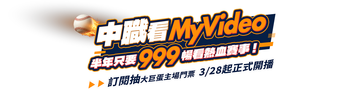 2026中華職棒線上看｜MyVideo 精選豪華月租半年只要 999 元，暢看熱血賽事！訂閱抽大巨蛋主場門票，3/28 起正式開播