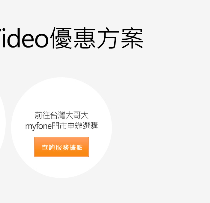 前往台灣大哥大myfone門市申辦選購