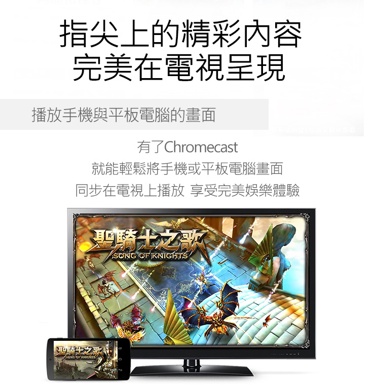 播放手機與平板電腦的畫面，有了 Chromecast 就能輕鬆將手機或平板電腦畫面同步在電視上播放 享受完美娛樂體驗