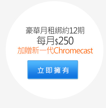 豪華月租綁約12期，每月250元，加贈新一代Chromecast