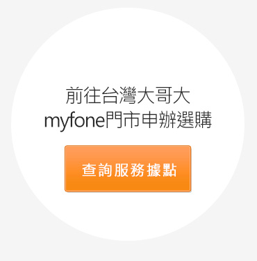 前往台灣大哥大myfone門市申辦選購