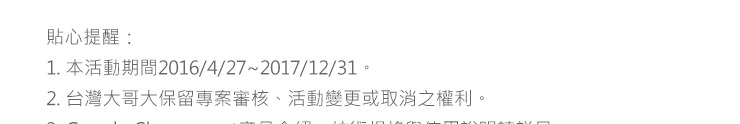 貼心提醒：
1. 本活動期間2016/4/27~2016/12/31。
2. 台灣大哥大保留專案審核、活動變更或取消之權利。