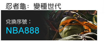 4.	忍者龜: 變種世代 NBA888