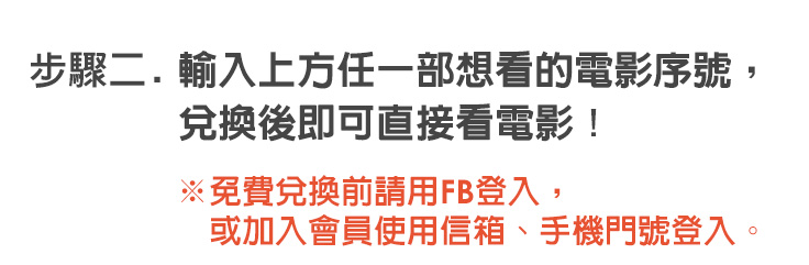 步驟二輸入上方序號可以直接觀看
