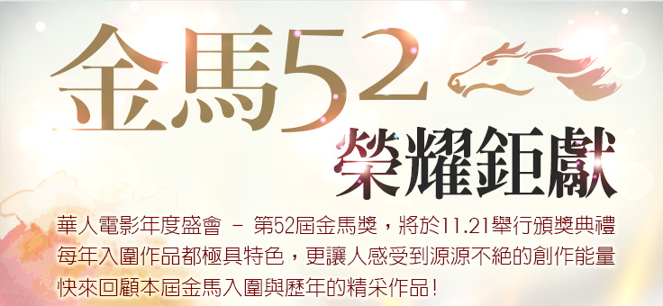 金馬52，榮耀鉅獻