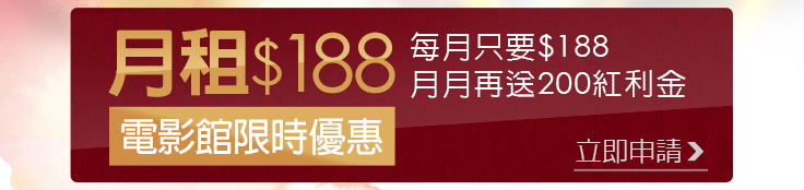 電影月租館限時優惠，每月只要188，月月再送200紅利金