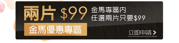 金馬優惠專區，專區內任選兩片只要99元