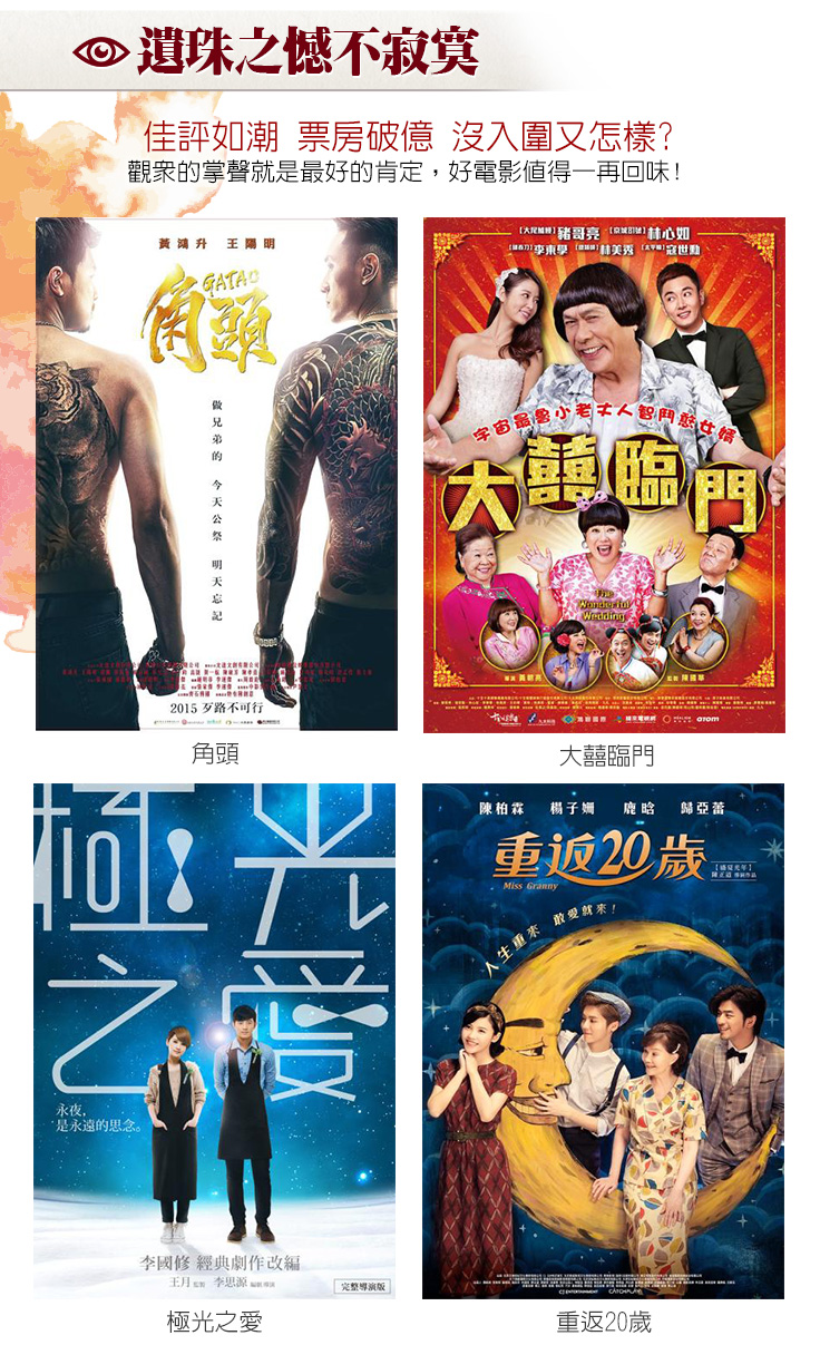 遺珠之憾不寂寞，佳評如潮 票房破億 沒入圍又怎樣?
觀眾的掌聲就是最好的肯定，好電影值得一再回味！