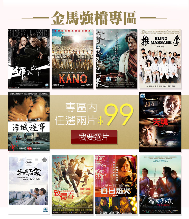 金馬強檔專區，專區內任選兩片99元