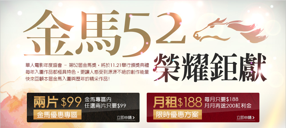 金馬52，榮耀鉅獻，金馬優惠專區，專區內任選兩片只要99元，電影月租館限時優惠，每月只要188，月月再送200紅利金
