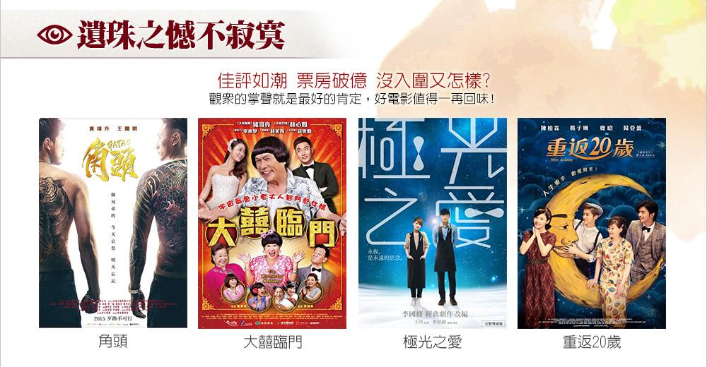 遺珠之憾不寂寞，佳評如潮 票房破億 沒入圍又怎樣?
觀眾的掌聲就是最好的肯定，好電影值得