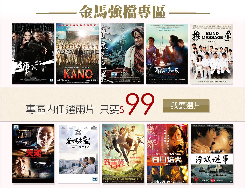 金馬強檔專區，專區內任選兩片只要99元
