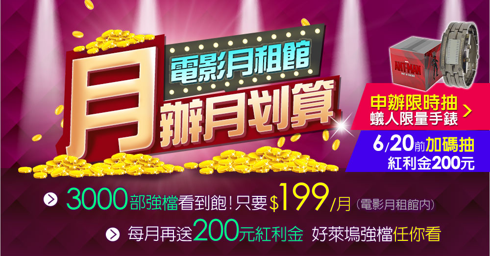 電影月租館 月辦月划算