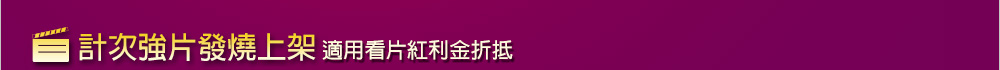 計次強片發燒上架 