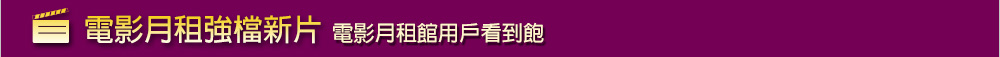 電影月租強檔新片