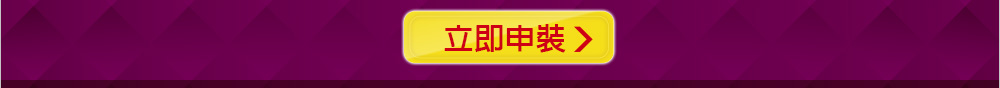 立即申裝