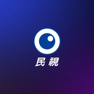 民視台灣台