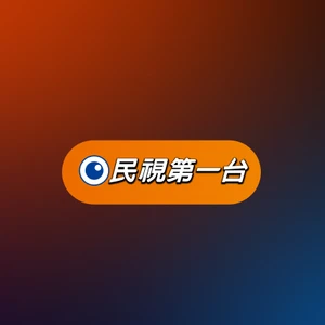 民視第一台