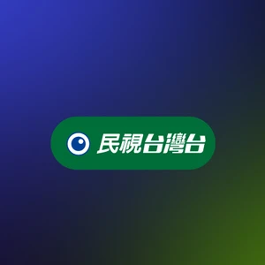 民視台灣台
