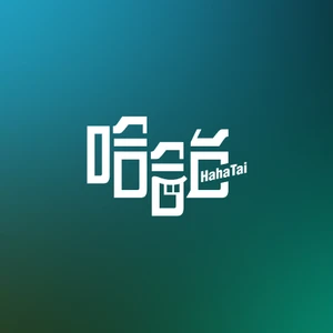 哈哈台