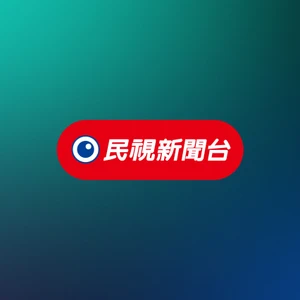 民視新聞