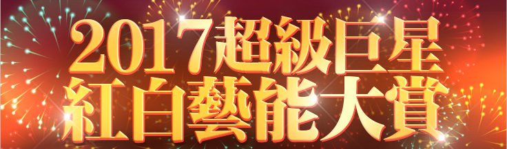 2017超級巨星紅白藝能大賞