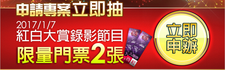 申請專案立即抽紅白大賞錄影節目限量門票2張