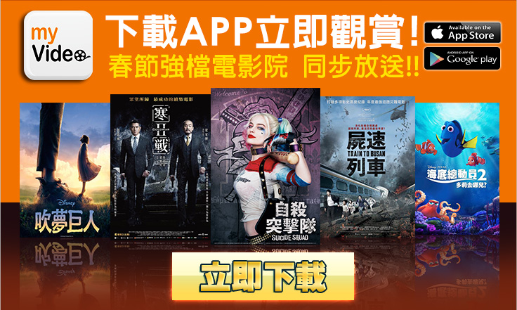 下載APP立即觀賞，春節強檔電影院，同步放送!!