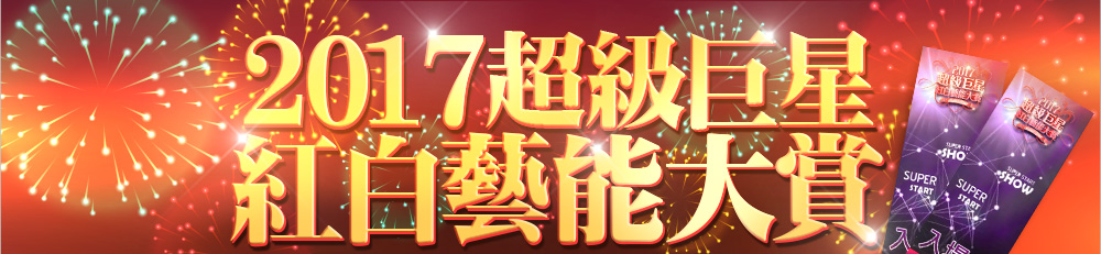 2017超級巨星紅白藝能大賞