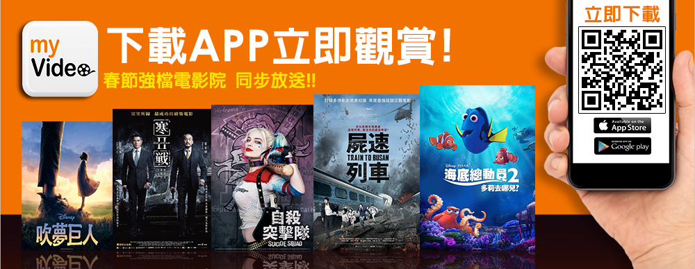 下載APP立即觀賞，春節強檔電影院，同步放送!!