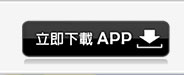 立即下載