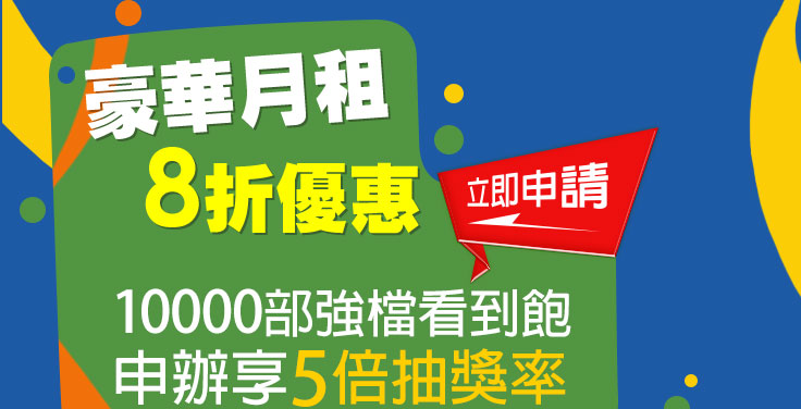 豪華月租  綁約6個月199
