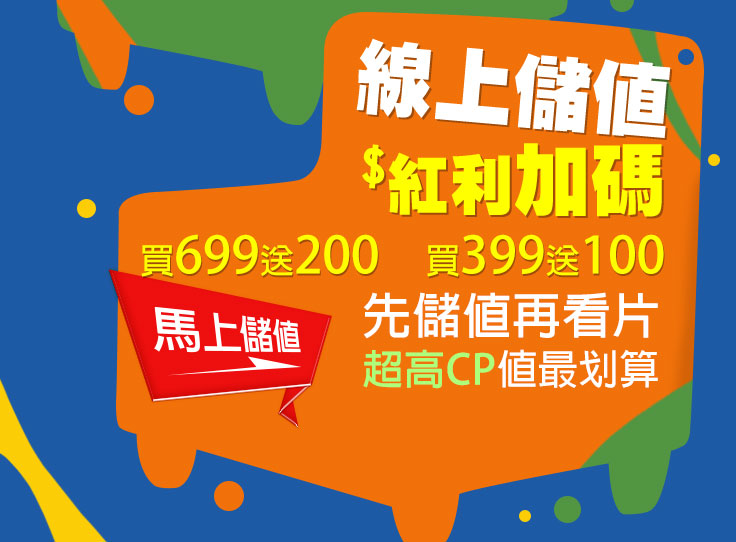 儲值看片金  紅利金加碼回饋
