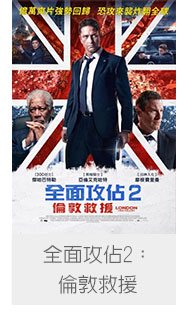 全面攻佔2：倫敦救援  
