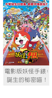 電影版妖怪手錶：誕生的秘密喵！