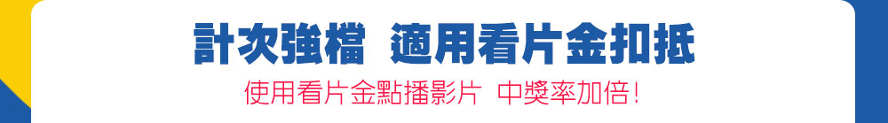 計次強檔 適用看片金扣抵