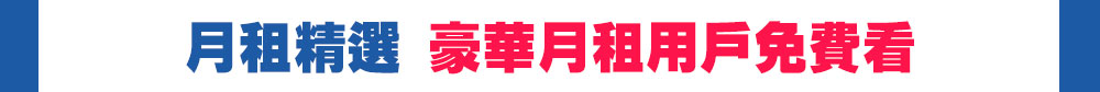 月租精選 豪華月租用戶免費看