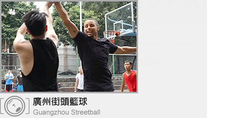 廣州街頭籃球
